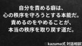 「自分を責める癖」は、心の秩序を守ろうとする本能｜Kazuma式・自責と制御の心理構造