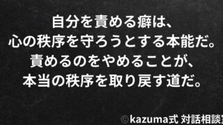 「自分を責める癖」は、心の秩序を守ろうとする本能｜Kazuma式・自責と制御の心理構造