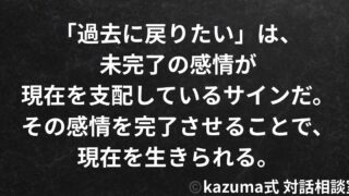 「過去に戻りたい」は、“未完了の感情”が現在を支配しているサイン｜Kazuma式・記憶と感情の再統合