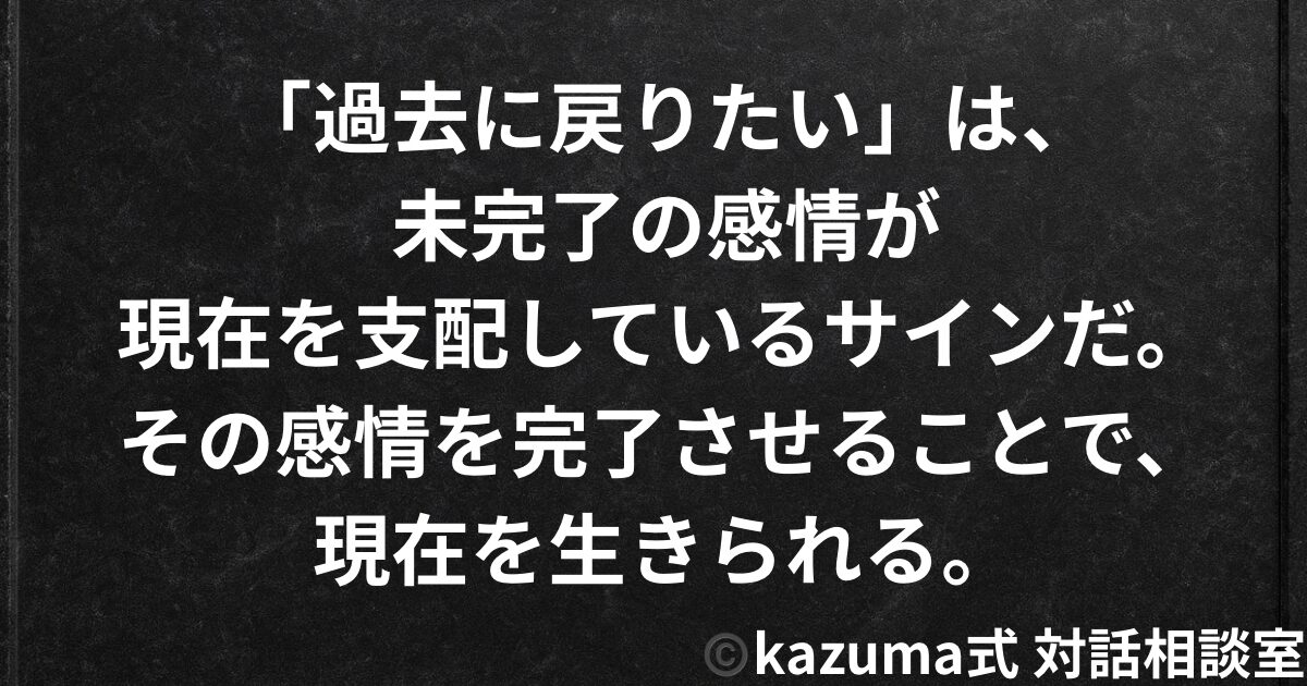 「過去に戻りたい」は、“未完了の感情”が現在を支配しているサイン｜Kazuma式・記憶と感情の再統合
