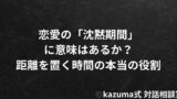 恋愛の「沈黙期間」に意味はあるか｜距離を置く時間の本当の役割