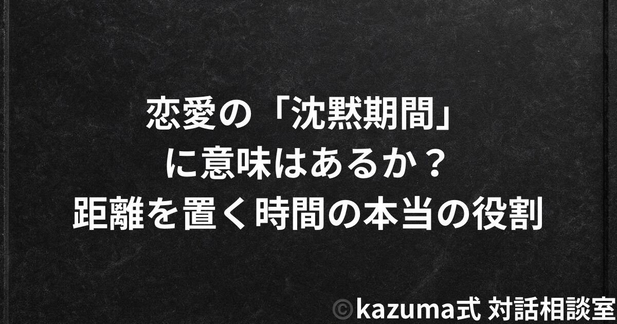 恋愛の「沈黙期間」に意味はあるか｜距離を置く時間の本当の役割