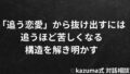 「追う恋愛」から抜け出すには｜追うほど苦しくなる構造を解き明かす