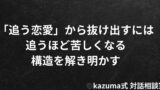 「追う恋愛」から抜け出すには｜追うほど苦しくなる構造を解き明かす