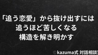 「追う恋愛」から抜け出すには｜追うほど苦しくなる構造を解き明かす