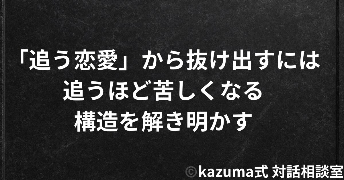 「追う恋愛」から抜け出すには｜追うほど苦しくなる構造を解き明かす