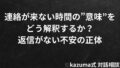 連絡が来ない時間の”意味”をどう解釈するか|返信がない不安の正体 連絡が来ない時間の”意味”をどう解釈するか|返信がない不安の正体