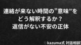 連絡が来ない時間の”意味”をどう解釈するか｜返信がない不安の正体