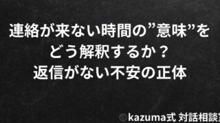 連絡が来ない時間の”意味”をどう解釈するか｜返信がない不安の正体