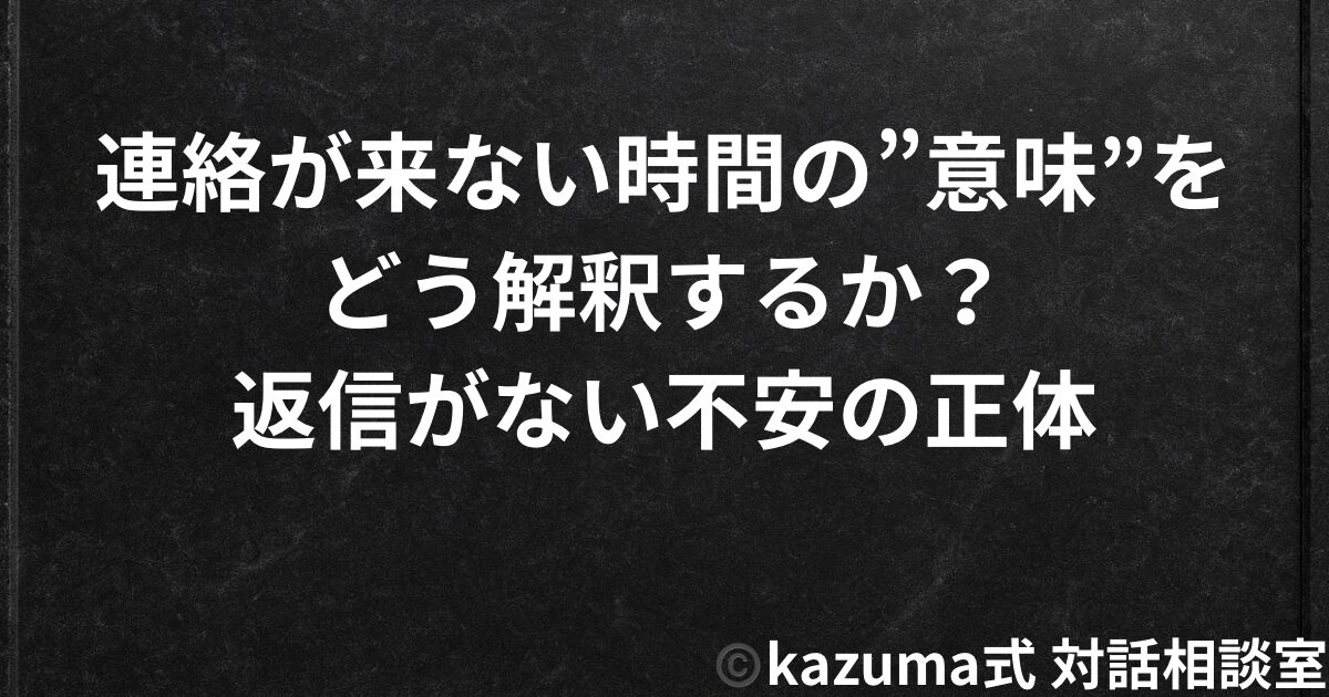連絡が来ない時間の”意味”をどう解釈するか｜返信がない不安の正体