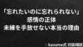 「忘れたいのに忘れられない」感情の正体|未練を手放せない本当の理由 「忘れたいのに忘れられない」感情の正体|未練を手放せない本当の理由