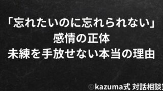 「忘れたいのに忘れられない」感情の正体｜未練を手放せない本当の理由