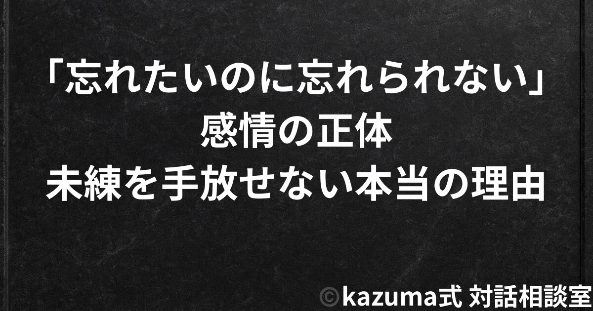 「忘れたいのに忘れられない」感情の正体｜未練を手放せない本当の理由