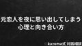 元恋人を夜に思い出してしまう心理と向き合い方