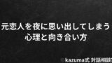 元恋人を夜に思い出してしまう心理と向き合い方