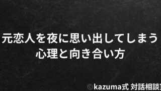 元恋人を夜に思い出してしまう心理と向き合い方