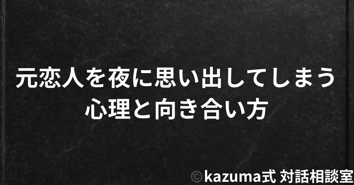 元恋人を夜に思い出してしまう心理と向き合い方