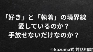「好き」と「執着」の境界線｜愛しているのか、手放せないだけなのか