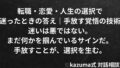 転職・恋愛・人生の選択で迷ったときの答え｜手放す覚悟の技術