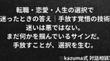 転職・恋愛・人生の選択で迷ったときの答え｜手放す覚悟の技術
