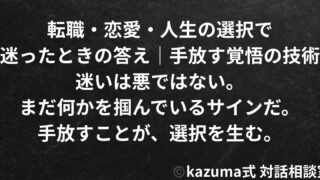 転職・恋愛・人生の選択で迷ったときの答え｜手放す覚悟の技術