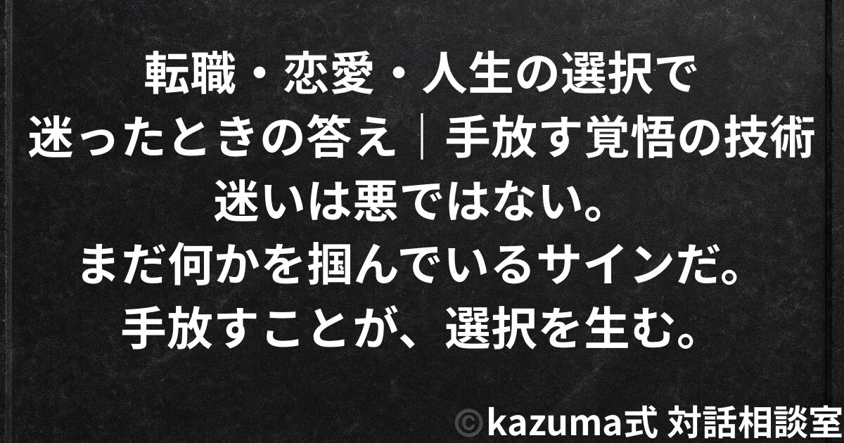 転職・恋愛・人生の選択で迷ったときの答え｜手放す覚悟の技術