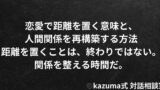 恋愛で距離を置く意味と、人間関係を再構築する方法