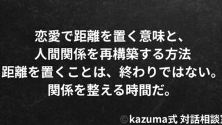 恋愛で距離を置く意味と、人間関係を再構築する方法