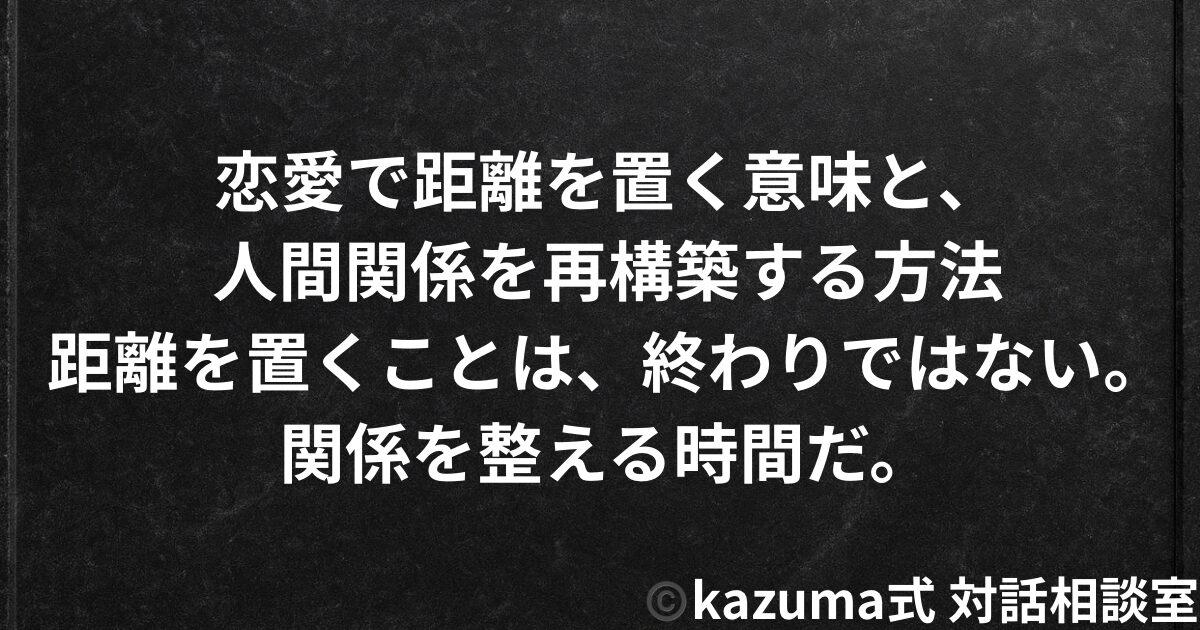 恋愛で距離を置く意味と、人間関係を再構築する方法