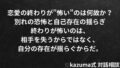恋愛の終わりが”怖い”のはなぜか|別れの恐怖と自己存在の揺らぎ|Kazuma式 恋愛戦略相談室 恋愛の終わりが”怖い”のはなぜか|別れの恐怖と自己存在の揺らぎ|Kazuma式 恋愛戦略相談室