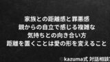 家族との距離感と罪悪感 – 親からの自立で感じる複雑な気持ちとの向き合い方