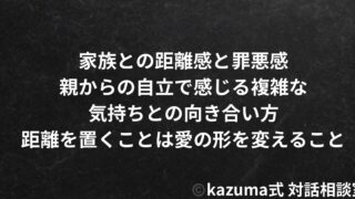 家族との距離感と罪悪感 – 親からの自立で感じる複雑な気持ちとの向き合い方