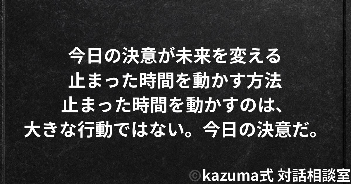 今日の決意が未来を変える｜止まった時間を動かす方法
