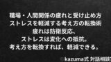 職場・人間関係の疲れと受け止め方 - ストレスを軽減する考え方の転換術