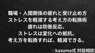 職場・人間関係の疲れと受け止め方 - ストレスを軽減する考え方の転換術