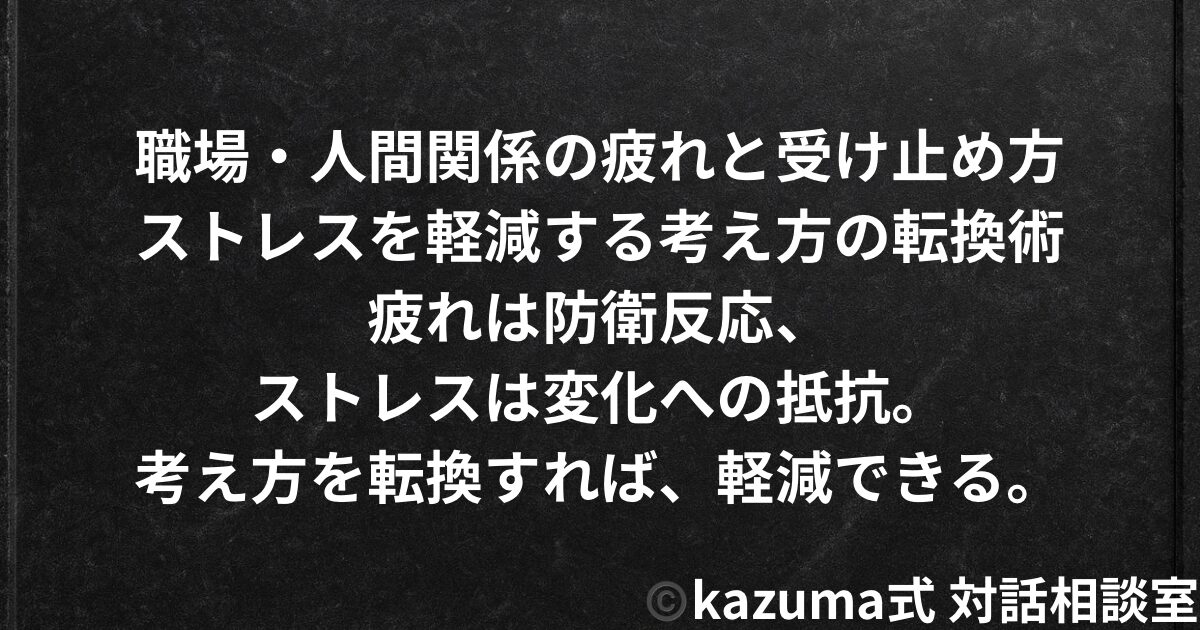 職場・人間関係の疲れと受け止め方 - ストレスを軽減する考え方の転換術