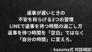 返事が遅いときの不安を和らげる3つの習慣｜LINEで返事を待つ時間の過ごし方