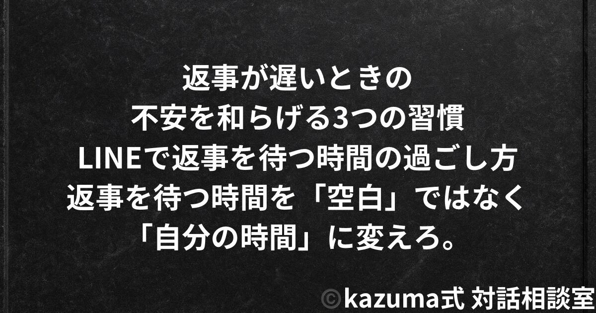 返事が遅いときの不安を和らげる3つの習慣｜LINEで返事を待つ時間の過ごし方
