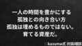一人の時間を豊かにする孤独との向き合い方