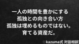 一人の時間を豊かにする孤独との向き合い方