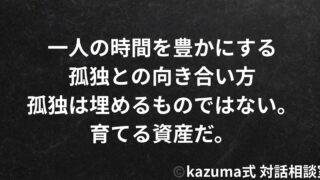 一人の時間を豊かにする孤独との向き合い方