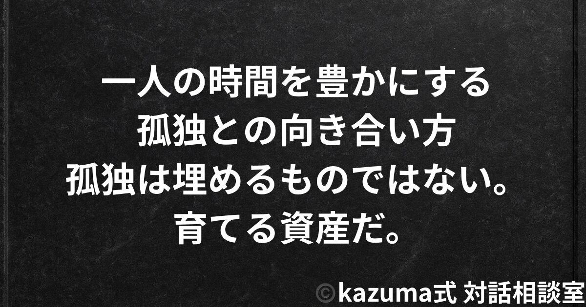 一人の時間を豊かにする孤独との向き合い方