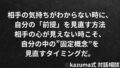 相手の気持ちがわからない時に、自分の「前提」を見直す方法｜Kazuma式 恋愛戦略相談室