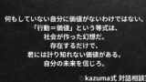 何もせずに生きる「価値」を、誰が決めたのか｜Kazuma式・存在価値と行動主義の再定義