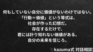 何もせずに生きる「価値」を、誰が決めたのか｜Kazuma式・存在価値と行動主義の再定義