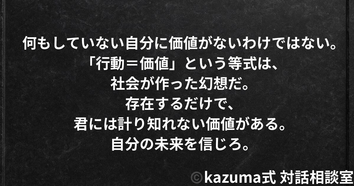 何もせずに生きる「価値」を、誰が決めたのか｜Kazuma式・存在価値と行動主義の再定義