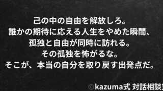 「誰かの期待に応える人生」をやめた瞬間、孤独と自由が同時に訪れる｜Kazuma式・自己定義の崩壊と再生