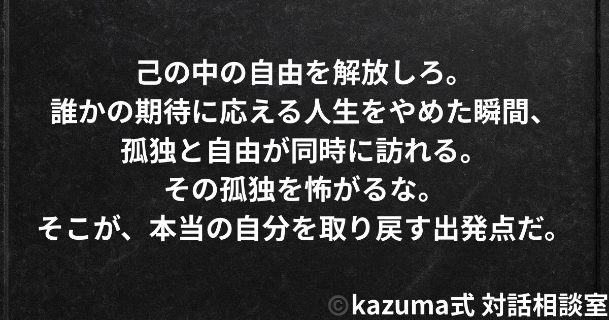 「誰かの期待に応える人生」をやめた瞬間、孤独と自由が同時に訪れる｜Kazuma式・自己定義の崩壊と再生