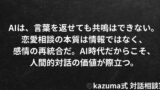 AI時代の恋愛相談に”人間”がまだ必要な理由｜Kazuma式・共鳴と論理の境界線