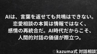 AI時代の恋愛相談に”人間”がまだ必要な理由｜Kazuma式・共鳴と論理の境界線